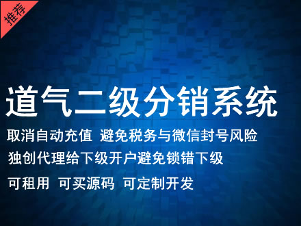 南昌市道气二级分销系统 分销系统租用 微商分销系统 直销系统